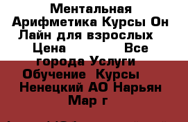 Ментальная Арифметика Курсы Он-Лайн для взрослых › Цена ­ 25 000 - Все города Услуги » Обучение. Курсы   . Ненецкий АО,Нарьян-Мар г.